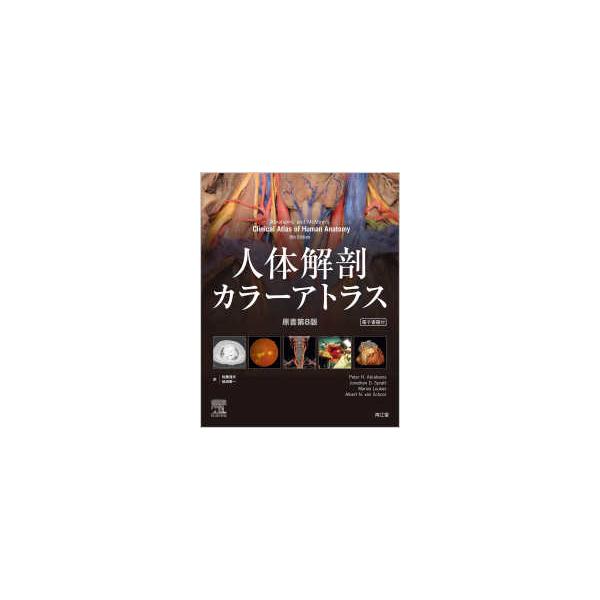 人体解剖カラーアトラス - 電子書籍付 （原書第８版）
