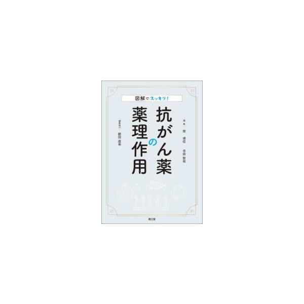 [Release date: July 1, 2023]著者：南 博信/寺田 智祐【編集】/藪田 直希【編集協力】出版社：南江堂