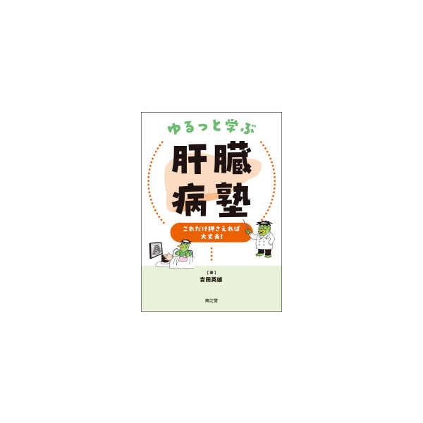 [Release date: August 1, 2025]著者：吉田 英雄【著】出版社：南江堂