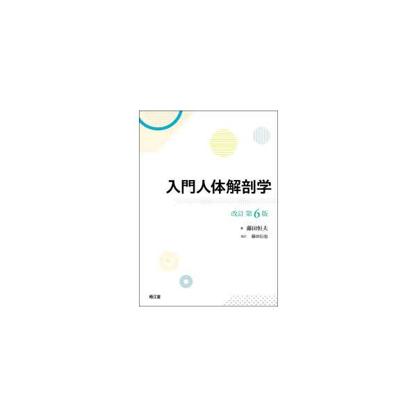 入門人体解剖学 （改訂第６版）