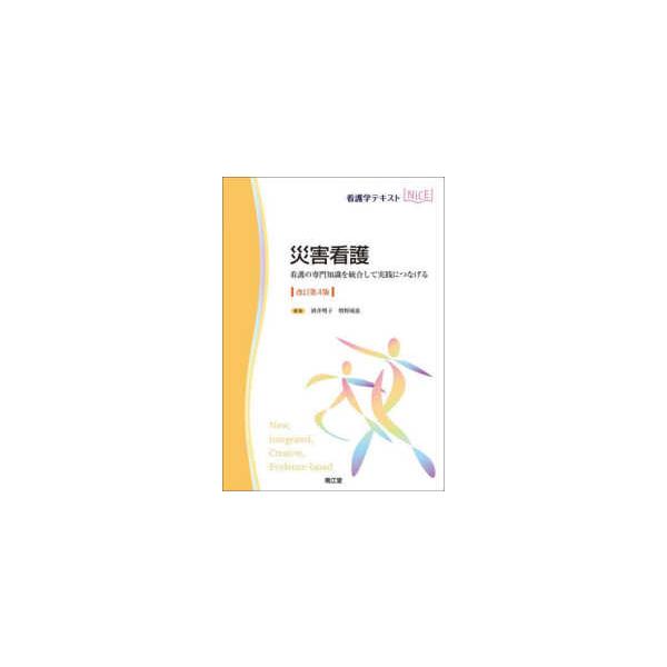 看護学テキストＮｉＣＥ  災害看護 - 看護の専門知識を統合して実践につなげる （改訂第４版）