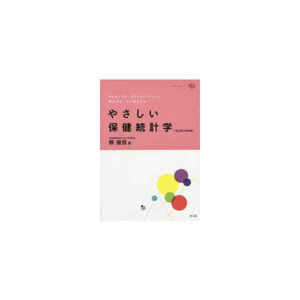 やさしい保健統計学 （改訂第５版増補）
