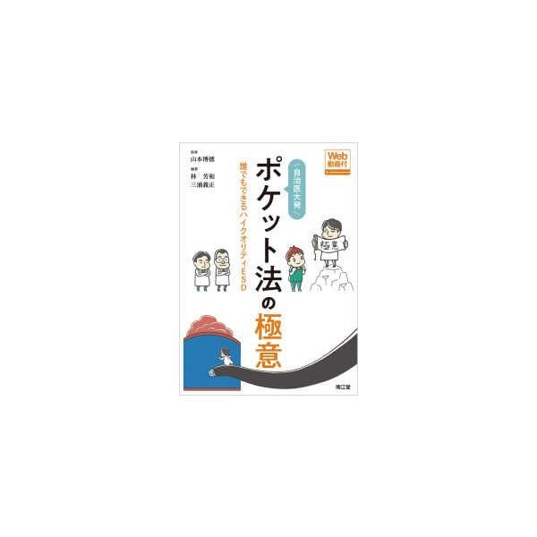 自治医大発 ポケット法の極意―誰でもできるハイクオリティＥＳＤ