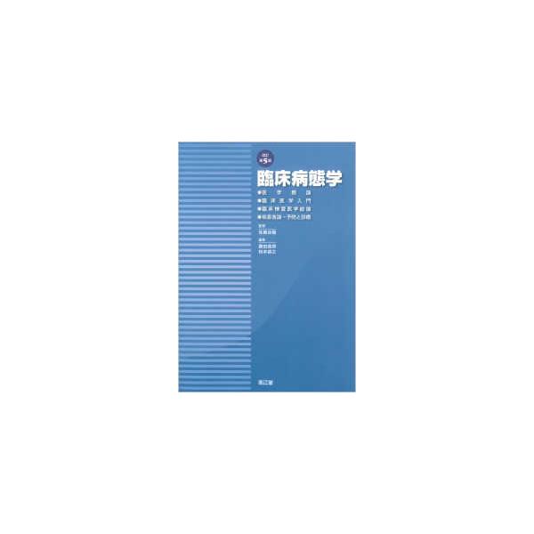臨床病態学 （改訂第５版）