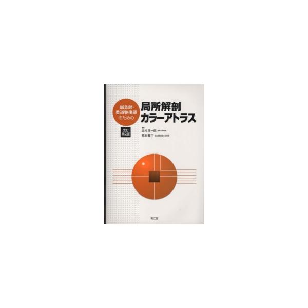 鍼灸師・柔道整復師のための局所解剖カラーアトラス （改訂第２版）