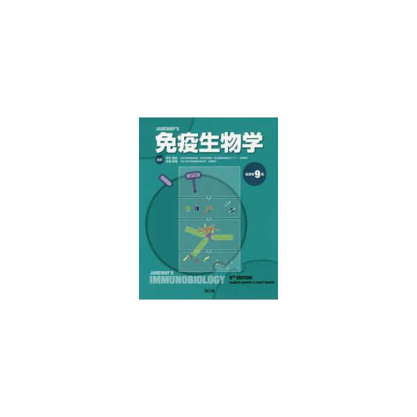 免疫生物学 （原書第9版） : 紀伊國屋書店Yahoo!店 - 通販 - Yahoo