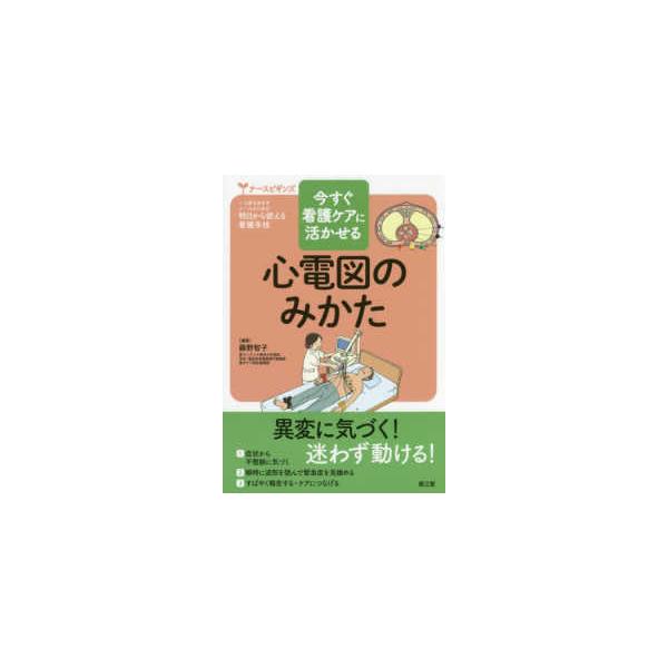 【送料無料】[本/雑誌]/今すぐ看護ケアに活かせる心電図のみかた (ナースビギンズ:一人前をめざすナースのため