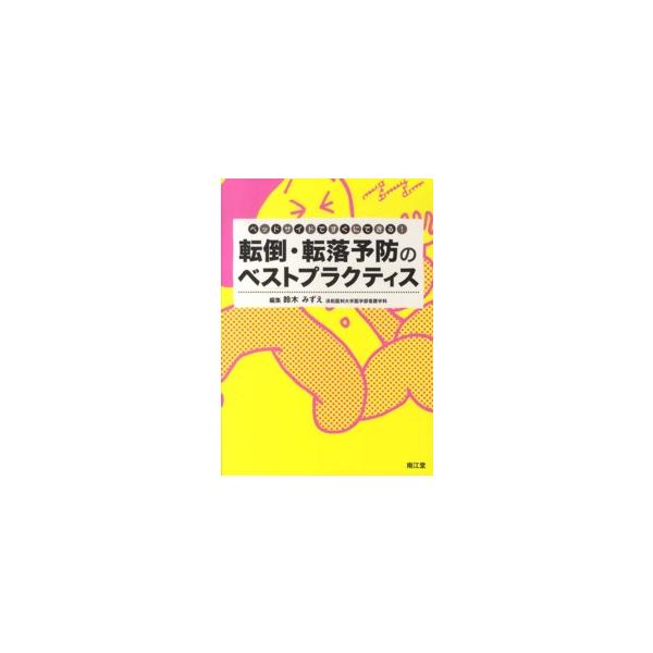 [Release date: August 1, 2013]著者：鈴木 みずえ【編】出版社：南江堂