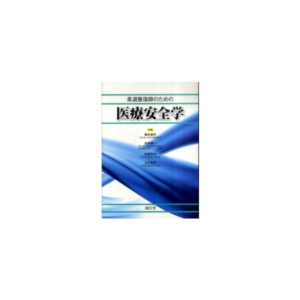 柔道整復師のための医療安全学