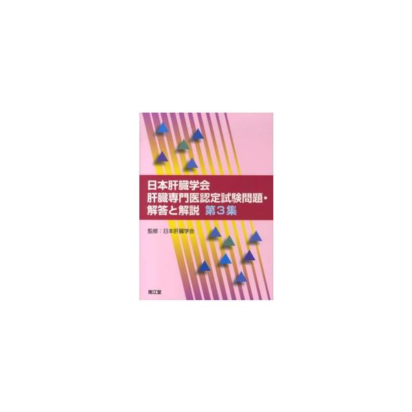 日本肝臓学会肝臓専門医認定試験問題・解答と解説 〈第3集