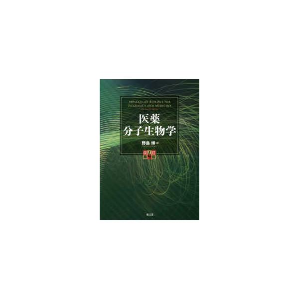 [Release date: July 1, 2019]著者：野島 博【著】出版社：南江堂