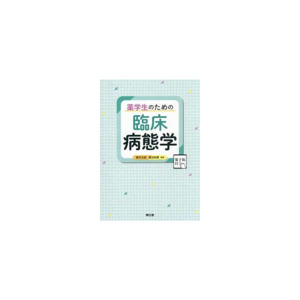 薬学生のための臨床病態学