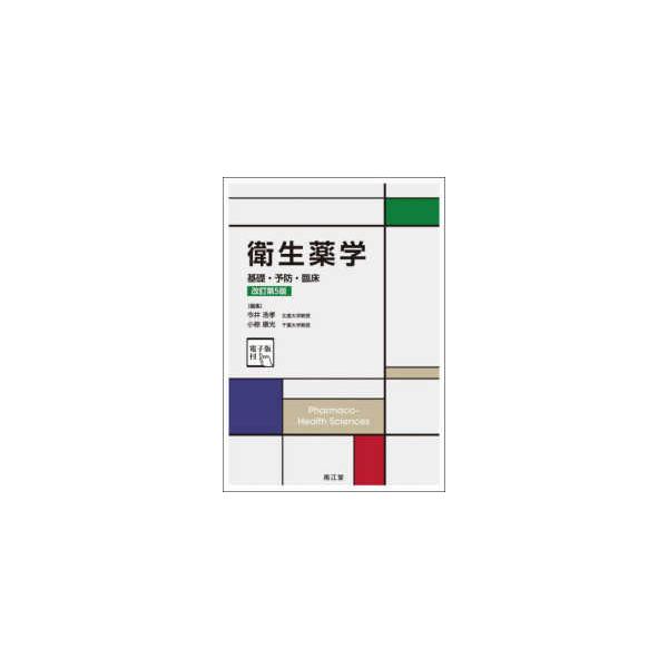 [Release date: April 1, 2025]著者：今井 浩孝/小椋 康光【編集】出版社：南江堂