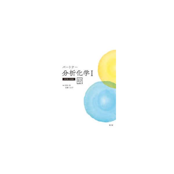 パートナー分析化学〈1〉 （改訂第4版増補） : 紀伊國屋書店Yahoo!店