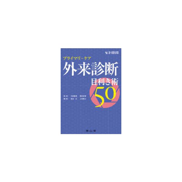 適々斎塾指南書  プライマリ・ケア外来診断目利き術５０