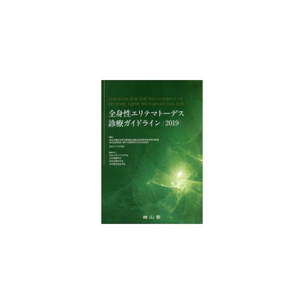 全身性エリテマトーデス診療ガイドライン 〈２０１９〉
