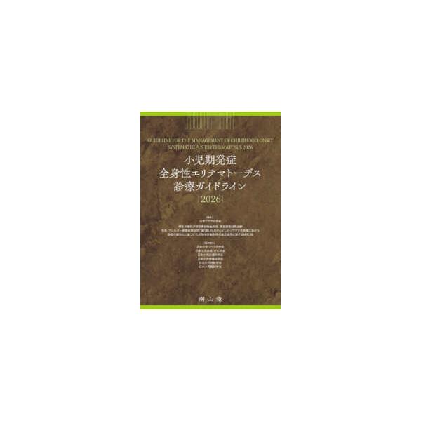 小児期発症全身性エリテマトーデス診療ガイドライン〈２０２６〉