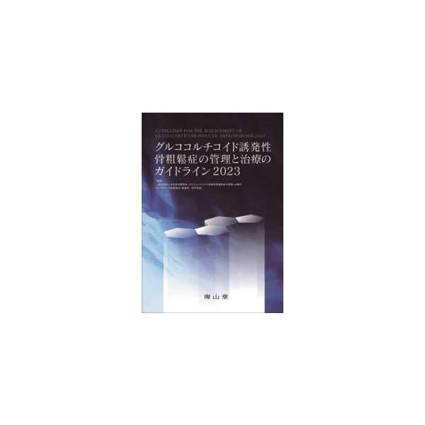 【送料無料】[本/雑誌]/グルココルチコイド誘発性骨粗鬆症の管理と治療のガイドライン 2023/日本骨代謝学会グルココルチコイド誘発性骨粗鬆症の管理と治