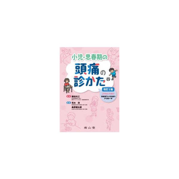 小児・思春期の頭痛の診かた―これならできる！頭痛専門小児科医のアプローチ （改訂２版）