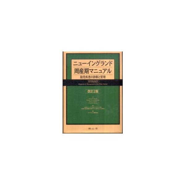 ニューイングランド周産期マニュアル - 胎児疾患の診断と管理 （改訂２版）