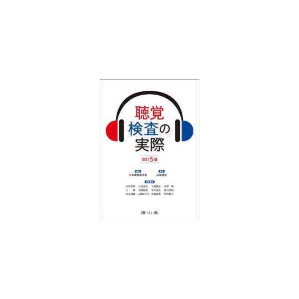 [Release date: February 1, 2024]著者：日本聴覚医学会/山岨達也出版社：南山堂