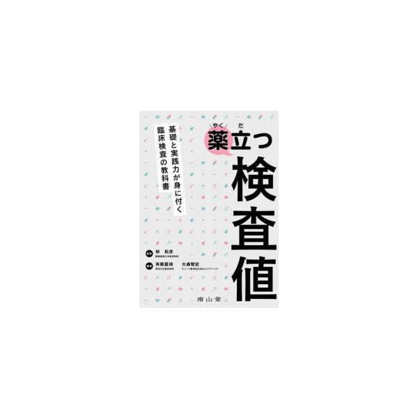 [Release date: October 1, 2024]著者：林 松彦【監修】/斉藤 嘉禎【編著】出版社：南山堂