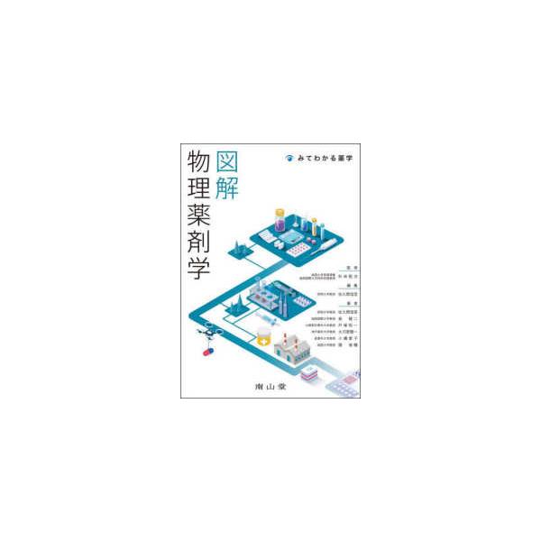 [Release date: October 1, 2025]著者：杉林堅次/佐久間信至出版社：南山堂