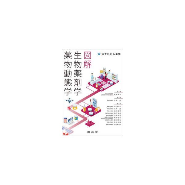 [Release date: October 1, 2025]著者：杉林堅次/片岡誠出版社：南山堂