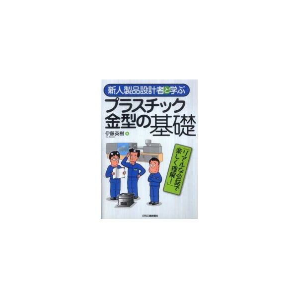 新人製品設計者と学ぶプラスチック金型の基礎