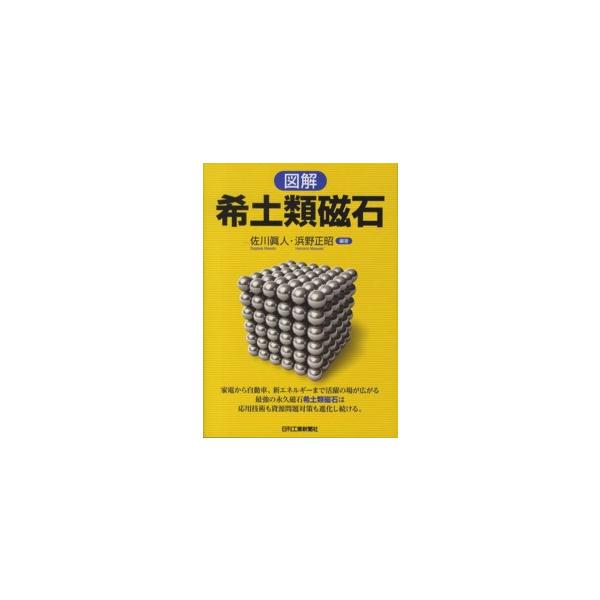図解　希土類磁石