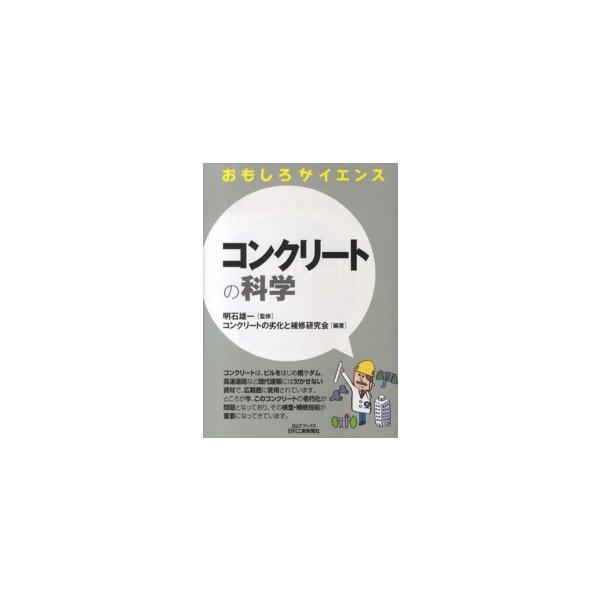 Ｂ＆Ｔブックス  おもしろサイエンス　コンクリートの科学