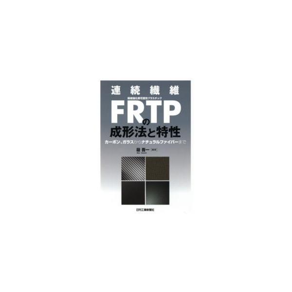 連続繊維ＦＲＴＰの成形法と特性―カーボン、ガラスからナチュラルファイバーまで