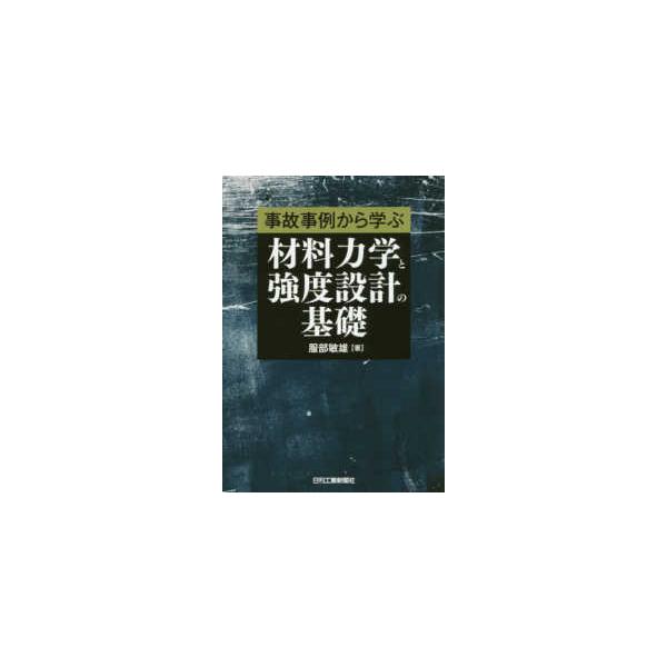 材料力学と強度設計の基礎―事故事例から学ぶ