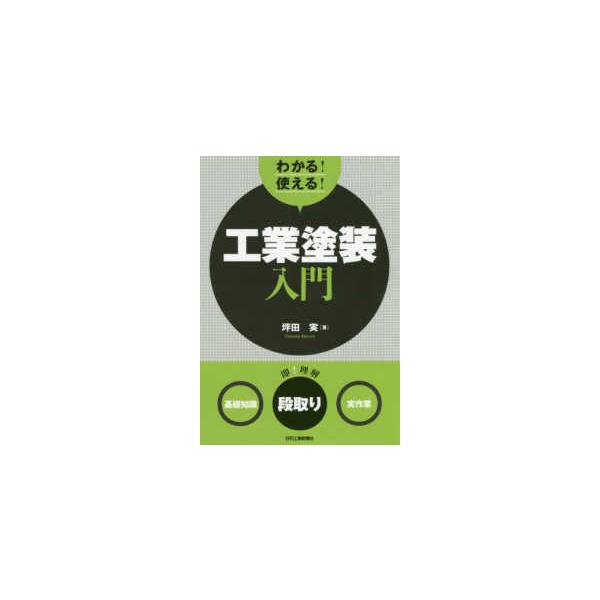 [Release date: May 1, 2019]著者：坪田 実【著】出版社：日刊工業新聞社