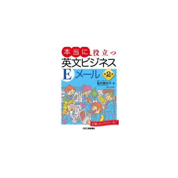 本当に役立つ英文ビジネスＥメール （第２版）