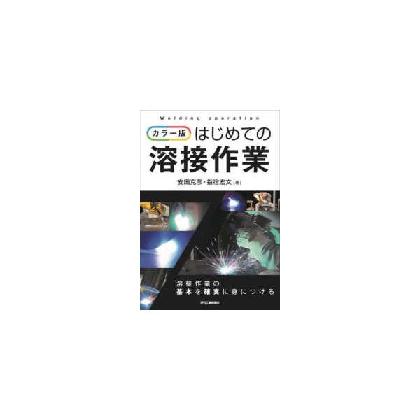 [Release date: January 29, 2022]著者：安田 克彦/指宿 宏文【著】出版社：日刊工業新聞社
