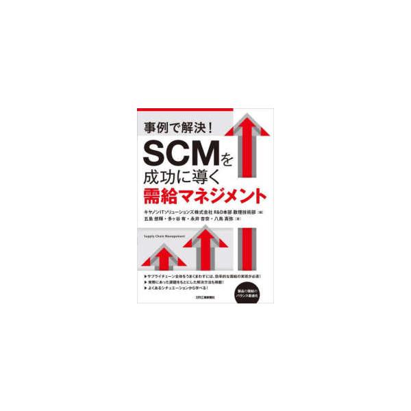 事例で解決！SCMを成功に導く需給マネジメント : 紀伊國屋書店Yahoo