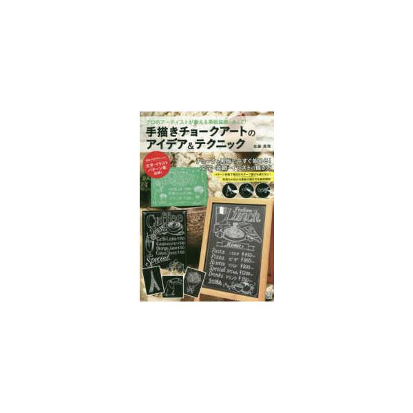 手描きチョークアートのアイデア＆テクニック―黒板とチョークで表現できる文字・装飾・イラストモチーフ紹介！