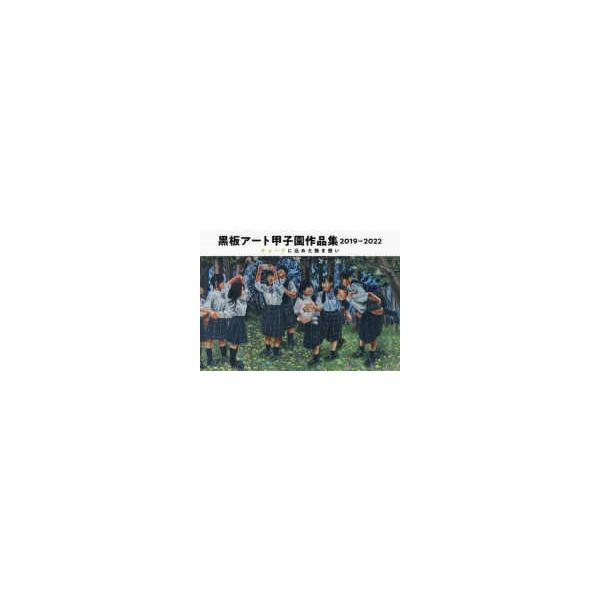 黒板アート甲子園作品集〈２０１９‐２０２２〉チョークに込めた熱き想い