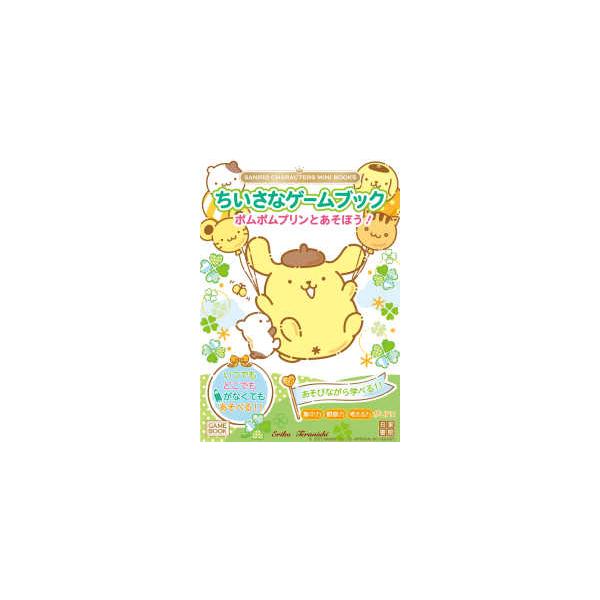 ＳＡＮＲＩＯ　ＣＨＡＲＡＣＴＥＲＳ　ＭＩＮＩ　ＢＯＯＫＳ  ちいさなゲームブック　ポムポムプリンとあそぼう！
