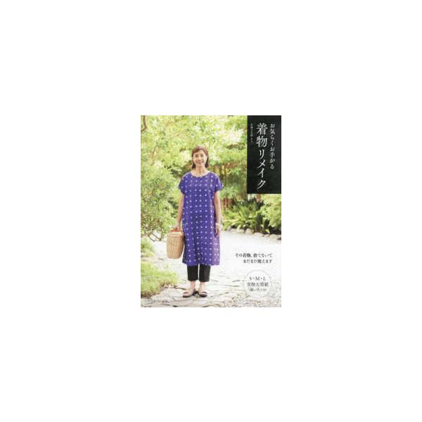 お気らくお手がる着物リメイク―その着物、捨てないでまだまだ使えます
