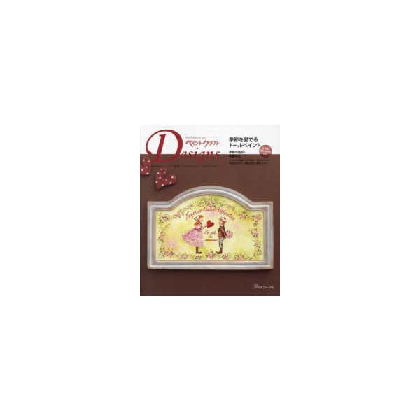 Ｈｅａｒｔ　Ｗａｒｍｉｎｇ　Ｌｉｆｅ　Ｓｅｒｉｅｓ  ペイントクラフトデザインズ 〈ｖｏｌ．２８〉