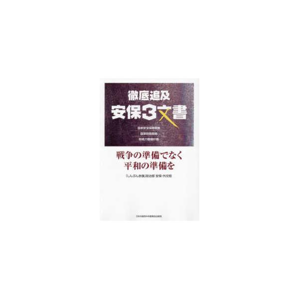 徹底追及安保３文書 - 戦争の準備でなく平和の準備を