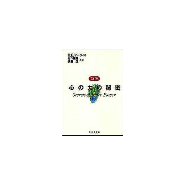 心の力の秘密 （新版）