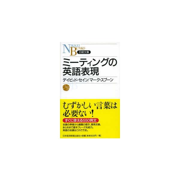 日経文庫  ミーティングの英語表現