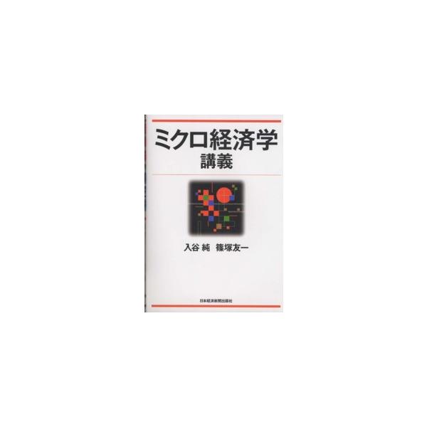 ミクロ経済学講義