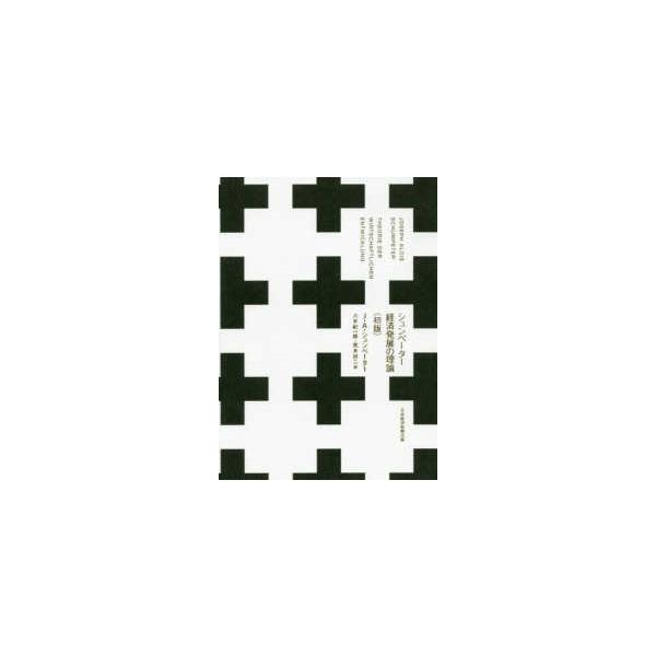 シュンペーター 経済発展の理論(初版) (初版) :9784532358549:紀伊國屋書店 通販 シュンペーター 経済発展の理論(初版)