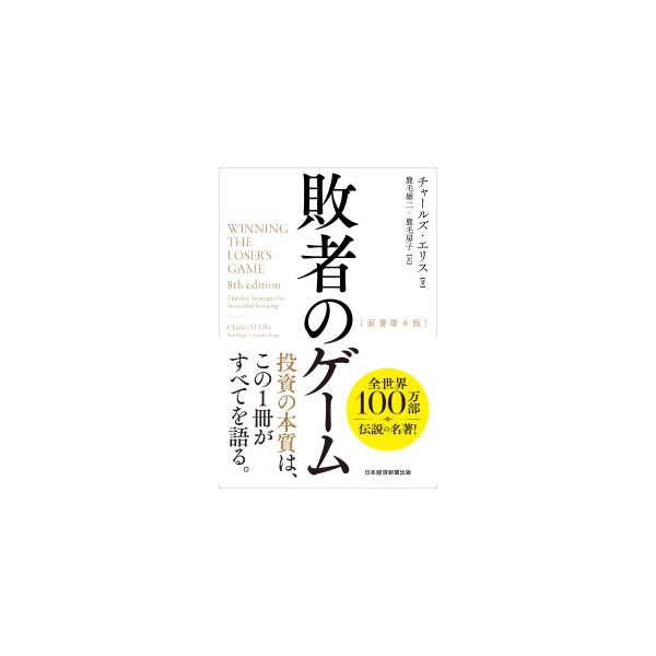 敗者のゲーム （原著第8版） : 紀伊國屋書店Yahoo!店 - 通販