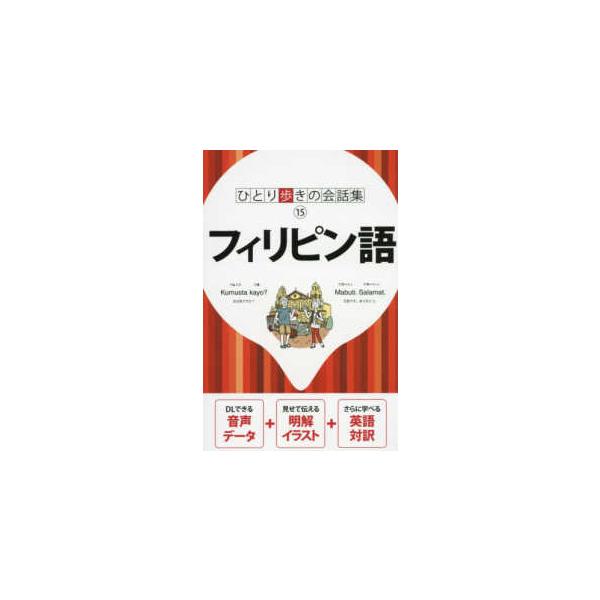 フィリピン語 会話集 / 書籍  〔本〕