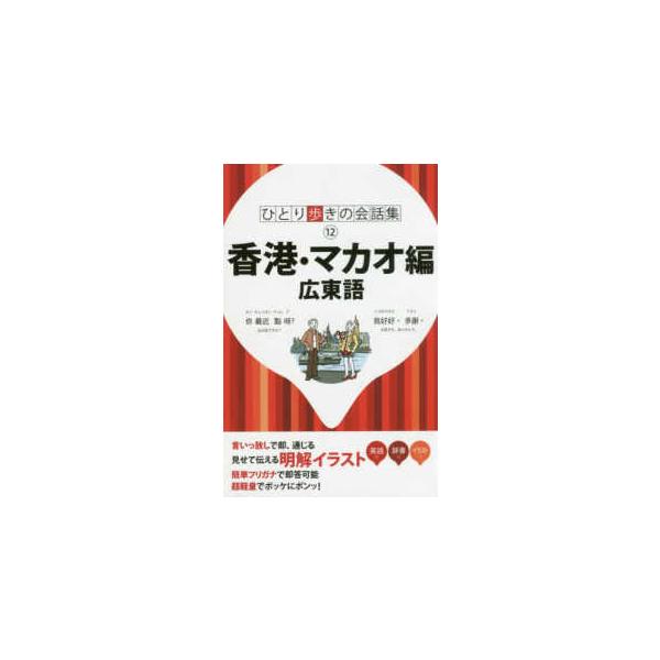 香港・マカオ編 広東語/旅行
